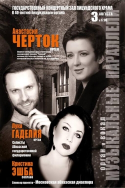 ВЕЧЕР ОРГАННО-ВОКАЛЬНОЙ МУЗЫКИ "МУЗЫКАЛЬНЫЕ ПАРАЛЛЕЛИ" В  ПИЦУНДСКОМ ХРАМЕ