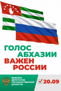 ВЫБОРЫ В ГОСДУМУ РФ 20 СЕНТЯБРЯ: В АБХАЗИИ ОТКРОЮТ 35 МЕСТ ДЛЯ ГОЛОСОВАНИЯ