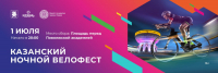 1 ИЮЛЯ ПРОЙДЁТ КАЗАНСКИЙ ВЕЛОФЕСТ