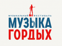 ОТКРЫТ ПРИЕМ ЗАЯВОК НА III МЕЖДУНАРОДНЫЙ КОНКУРС &laquo;МУЗЫКА ГОРДЫХ&raquo;
