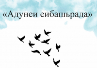 В СУХУМЕ ПРОЙДЕТ &laquo;АДУНЕИ ЕИБАШЬРАДА&raquo;