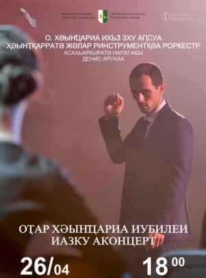 К ЮБИЛЕЮ ОТАРА ХУНЦАРИЯ