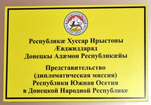 В ДНР ОТКРЫЛОСЬ ПРЕДСТАВИТЕЛЬСТВО РЕСПУБЛИКИ ЮЖНАЯ ОСЕТИЯ