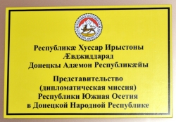 В ДНР ОТКРЫЛОСЬ ПРЕДСТАВИТЕЛЬСТВО РЕСПУБЛИКИ ЮЖНАЯ ОСЕТИЯ