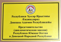В ДНР ОТКРЫЛОСЬ ПРЕДСТАВИТЕЛЬСТВО РЕСПУБЛИКИ ЮЖНАЯ ОСЕТИЯ