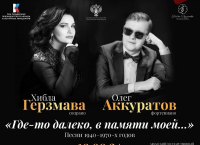 ХИБЛА ГЕРЗМАВА И ОЛЕГ АККУРАТОВ ВЫСТУПЯТ С БЛАГОТВОРИТЕЛЬНЫМ КОНЦЕРТОМ