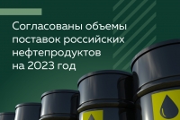 СОГЛАСОВАНЫ ОБЪЁМЫ ПОСТАВОК В АБХАЗИЮ НЕФТЕПРОДУКТОВ ДЛЯ ВНУТРЕННЕГО ПОТРЕБЛЕНИЯ НА 2023 ГОД