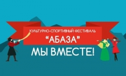 В КАРАЧАЕВО-ЧЕРКЕСИИ ПРОЙДЕТ ТРАДИЦИОННЫЙ ФЕСТИВАЛЬ КУЛЬТУРЫ И СПОРТА &laquo;АБАЗА&raquo;