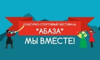 В КАРАЧАЕВО-ЧЕРКЕСИИ ПРОЙДЕТ ТРАДИЦИОННЫЙ ФЕСТИВАЛЬ КУЛЬТУРЫ И СПОРТА &laquo;АБАЗА&raquo;