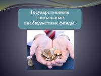 ПРАВИТЕЛЬСТВО УТВЕРДИЛО БЮДЖЕТЫ РЯДА ВНЕБЮДЖЕТНЫХ ФОНДОВ