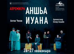 В АБХАЗСКОМ ДРАМТЕАТРЕ СОСТОИТСЯ ПРЕМЬЕРА СПЕКТАКЛЯ &laquo;ДЯДЯ ВАНЯ&raquo;