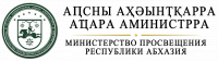 О МЕРОПРИЯТИЯХ В РАМКАХ РОССИЙСКО-АБХАЗСКОГО СОТРУДНИЧЕСТВА В СФЕРЕ ОБРАЗОВАНИЯ