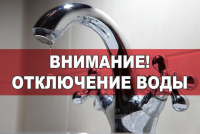 ОТКЛЮЧЕНИЕ ВОДЫ