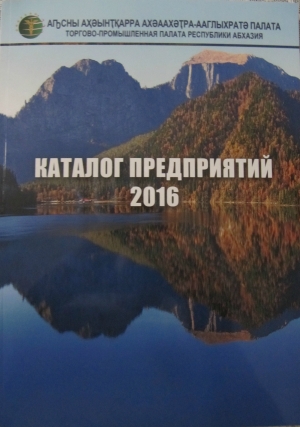 ТОРГОВО-ПРОМЫШЛЕННАЯ ПАЛАТА РЕСПУБЛИКИ АБХАЗИЯ ПРЕЗЕНТОВАЛА НОВЫЙ «КАТАЛОГ ПРЕДПРИЯТИЙ 2016»