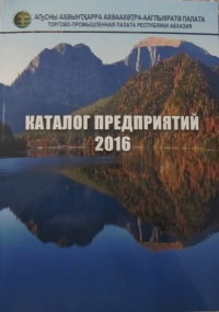 ТОРГОВО-ПРОМЫШЛЕННАЯ ПАЛАТА РЕСПУБЛИКИ АБХАЗИЯ ПРЕЗЕНТОВАЛА НОВЫЙ &laquo;КАТАЛОГ ПРЕДПРИЯТИЙ 2016&raquo;