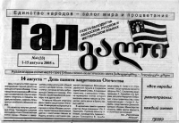 ГАЗЕТА &laquo;ГАЛ&raquo; НАМЕРЕНА ОСТАВАТЬСЯ НЕЗАВИСИМЫМ ИЗДАНИЕМ