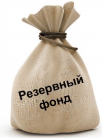 ПРАВИТЕЛЬСТВО УТВЕРДИЛО ОТЧЕТ ОБ ИСПОЛЬЗОВАНИИ СРЕДСТВ РЕЗЕРВНОГО ФОНДА КАБМИНА  ЗА 9 МЕСЯЦЕВ
