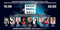 10 АВГУСТА В СУХУМЕ СОСТОИТСЯ КОНЦЕРТ АБХАЗСКИХ ОПЕРНЫХ ИСПОЛНИТЕЛЕЙ &laquo;GRAND OPERA GALA&raquo;