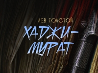 17 ДЕКАБРЯ В РУСДРАМЕ ПРЕМЬЕРА  СПЕКТАКЛЯ &laquo;ХАДЖИ-МУРАТ&raquo;