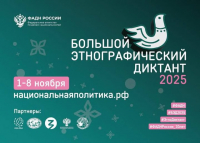 X ЮБИЛЕЙНЫЙ БОЛЬШОЙ ЭТНОГРАФИЧЕСКИЙ ДИКТАНТ ПРОЙДЕТ В АБХАЗИИ