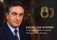 ПЛАН МЕРОПРИЯТИЙ МИНИСТЕРСТВА КУЛЬТУРЫ РЕСПУБЛИКИ АБХАЗИЯ, ПОСВЯЩЕННЫЙ ЮБИЛЕЮ ВЛАДИСЛАВА АРДЗИНБА