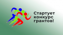 СТАРТОВАЛ ГРАНТОВЫЙ КОНКУРС &laquo;СОЗИДАТЕЛИ АБХАЗИИ&raquo;