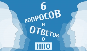 6 ВОПРОСОВ И ОТВЕТОВ ОБ НПО