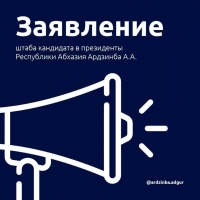 ПРЕДВЫБОРНЫЕ ШТАБЫ КАНДИДАТА В ПРЕЗИДЕНТЫ АДГУРА АРДЗИНБА ВРЕМЕННО ПРИОСТАНАВЛИВАЮТ  ВСТРЕЧИ С ИЗБИРАТЕЛЯМИ