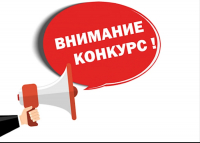 ВНИМАНИЕ КОНКУРС