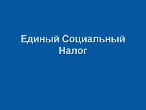 ЕДИНЫЙ СОЦИАЛЬНЫЙ НАЛОГ МОЖЕТ СОСТАВИТЬ 18 %