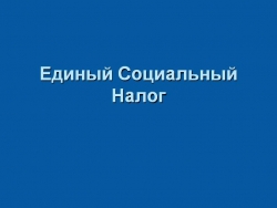 ЕДИНЫЙ СОЦИАЛЬНЫЙ НАЛОГ МОЖЕТ СОСТАВИТЬ 18 %