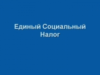 ЕДИНЫЙ СОЦИАЛЬНЫЙ НАЛОГ МОЖЕТ СОСТАВИТЬ 18 %