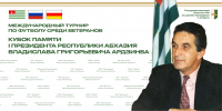 В АБХАЗИИ СТАРТУЕТ МЕЖДУНАРОДНЫЙ ТУРНИР ПО ФУТБОЛУ СРЕДИ ВЕТЕРАНОВ ПАМЯТИ ВЛАДИСЛАВА АРДЗИНБА