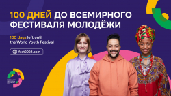 ДО МЕЖДУНАРОДНОГО ФЕСТИВАЛЯ МОЛОДЁЖИ &ndash; 100 ДНЕЙ!