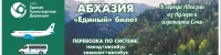 30 АПРЕЛЯ СТАРТУЮТ ПЕРЕВОЗКИ ПО &laquo;ЕДИНОМУ&raquo; БИЛЕТУ В РЕСПУБЛИКУ АБХАЗИЯ