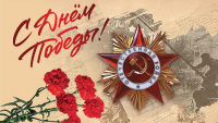 80 ЛЕТ ПОБЕДЕ В ВЕЛИКОЙ ОТЕЧЕСТВЕННОЙ ВОЙНЕ