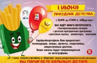 ПОКУПАЯ КАРТОФЕЛЬ 1 ИЮНЯ В РЕСТОРАНАХ &laquo;АБУРГЕР&raquo; В СУХУМЕ, ВЫ ВНОСИТЕ ВКЛАД В ЛЕЧЕНИЕ ТЯЖЕЛОБОЛЬНЫХ ДЕТЕЙ АБХАЗИИ