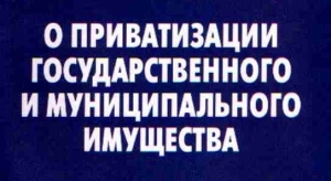 ЗАКОН РЕСПУБЛИКИ АБХАЗИЯ  &laquo;О ПРИВАТИЗАЦИИ РЕСПУБЛИКАНСКОЙ И МУНИЦИПАЛЬНОЙ СОБСТВЕННОСТИ&raquo;