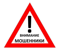 ВНИМАНИЕ &ndash; МОШЕННИКИ!