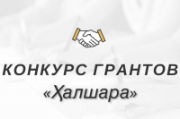 ОБЪЯВЛЕН ПРИЕМ ЗАЯВОК НА РЕСПУБЛИКАНСКИЙ КОНКУРС СРЕДИ СЕЛЬСКОЙ МОЛОДЕЖИ &laquo;ҲАЛШАРА&raquo;