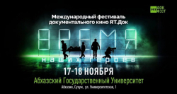 В АБХАЗИИ ПРОЙДЁТ ФЕСТИВАЛЬ ДОКУМЕНТАЛЬНОГО КИНО &laquo;RT.ДОК: ВРЕМЯ НАШИХ ГЕРОЕВ&raquo;