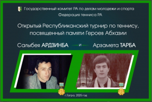 В ГАГРЕ СТАРТОВАЛ ОТКРЫТЫЙ РЕСПУБЛИКАНСКИЙ ТУРНИР ПАМЯТИ ГЕРОЕВ АБХАЗИИ