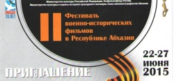 В АБХАЗИИ ПРОХОДИТ II ФЕСТИВАЛЬ ВОЕННО-ИСТОРИЧЕСКИХ ФИЛЬМОВ, ПОСВЯЩЕННЫЙ 70-ЛЕТИЮ ВЕЛИКОЙ ПОБЕДЫ