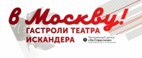 МАРТОВСКИЕ ГАСТРОЛИ ТЕАТРА ИСКАНДЕРА В МОСКВЕ