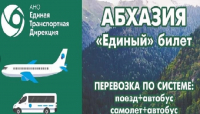 ПРОДАЖА ЕДИНЫХ БИЛЕТОВ ИЗ СОЧИ НА КУРОРТЫ АБХАЗИИ НАЧНЕТСЯ С 30 АПРЕЛЯ